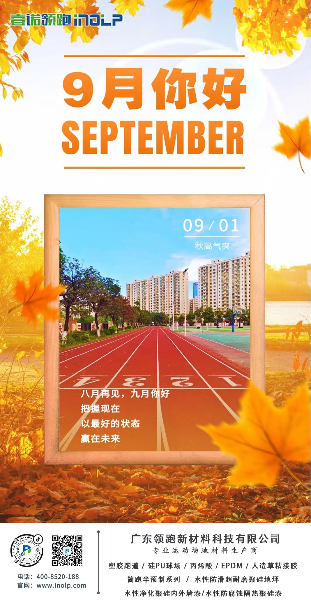 Hello, September —— Professional Sports Floor Materials Manufacturer